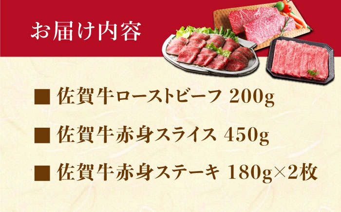 佐賀牛 赤身堪能セット 3種 【肉の三栄】　赤身 スライス ステーキ ローストビーフ [HAA134]