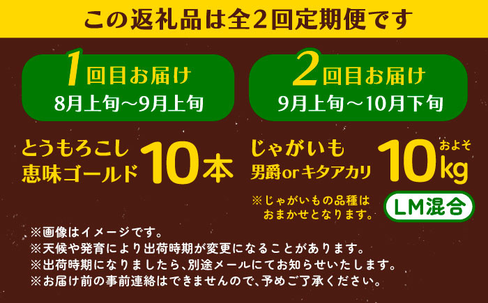 トウモロコシ とうもろこし ジャガイモ じゃがいも 食べ比べ 定期便 北海道