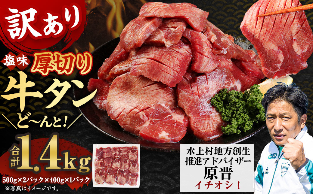 【訳あり】 塩味  厚切り 牛タン (軟化加工) 1.4kg 焼肉 バーベキュー 熊本県 水上村