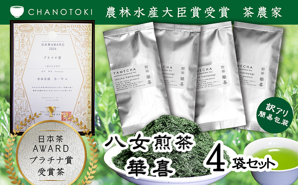 日本茶アワードプラチナ賞受賞茶 八女茶農家が自宅で飲むお茶「煎茶 華喜 hanayagi 」80g×4袋 