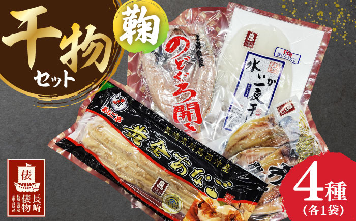 のどぐろ あじ あなご 水いか 赤むつ アナゴ 開き 一夜干し 水イカ アオリイカ