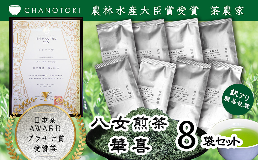 日本茶アワードプラチナ賞受賞茶 八女茶農家が自宅で飲むお茶 「煎茶 華喜 hanayagi」 80g×8袋 