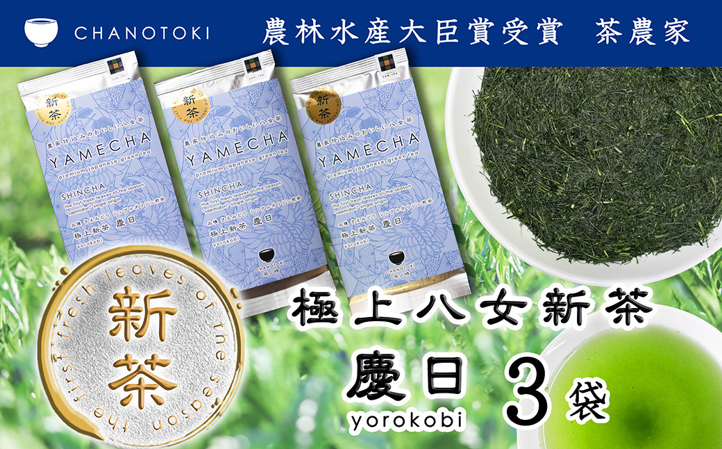 2026年度産「極上新茶 慶日 yorokobi」 50g×3袋