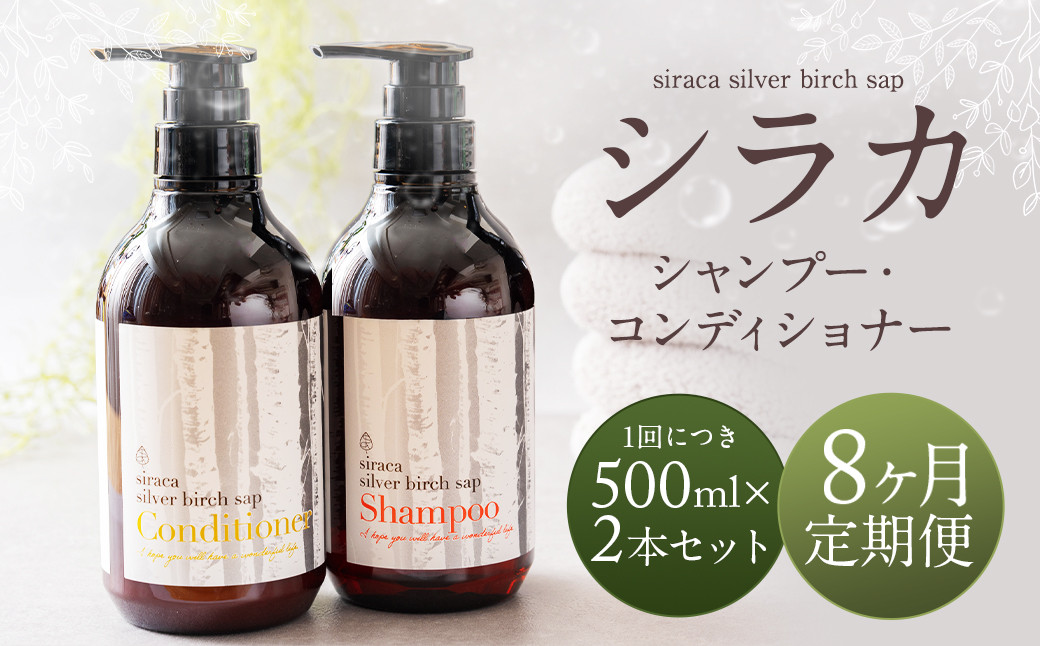 【1ヶ月毎 8回定期】シラカシャンプー、コンディショナーセット 1セット(合計8セット)