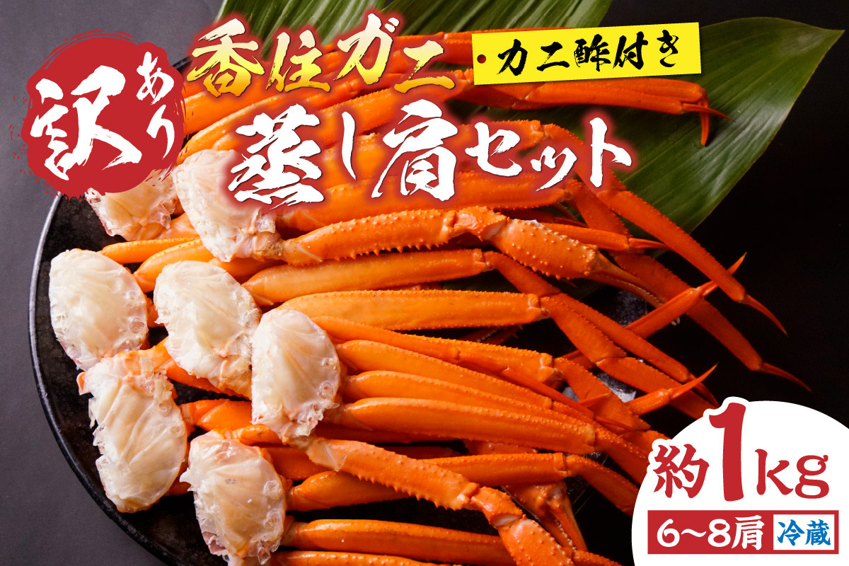 スチームした甘くてジューシーな香住ガニの肩を、たっぷり1kg(6~8肩)