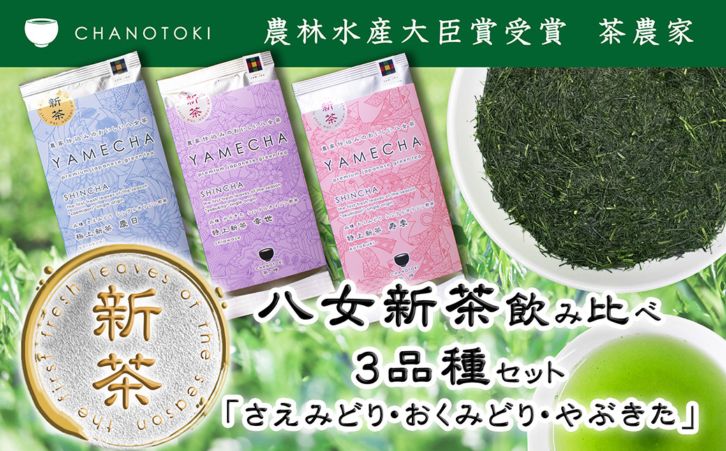  2026年度産 八女新茶飲み比べ 3品種セット「さえみどり、おくみどり、やぶきた」 
