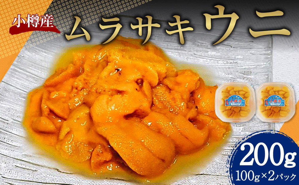 小樽産 ムラサキウニ （塩水生ウニ） 100g×2パック 合計200g