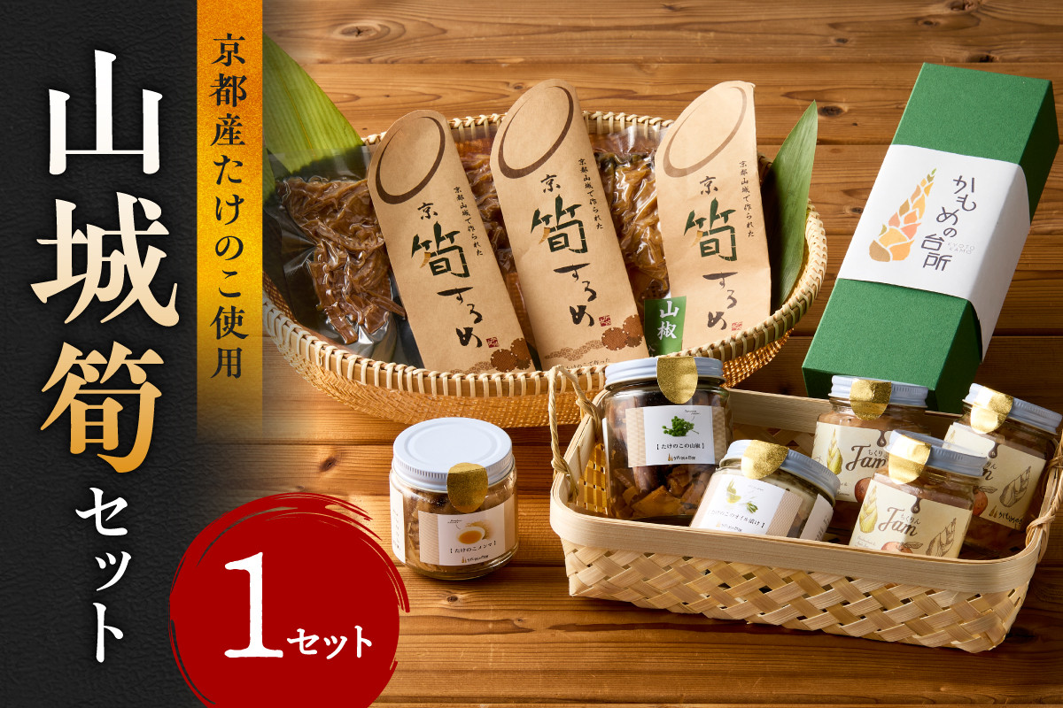 【お中元】 山城筍セット≪2025年7月1日～8月15日の期間に発送≫