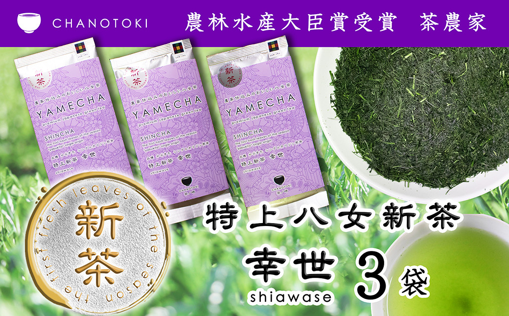  2026年度産「特上新茶 幸世 shiawase」 80g×3袋