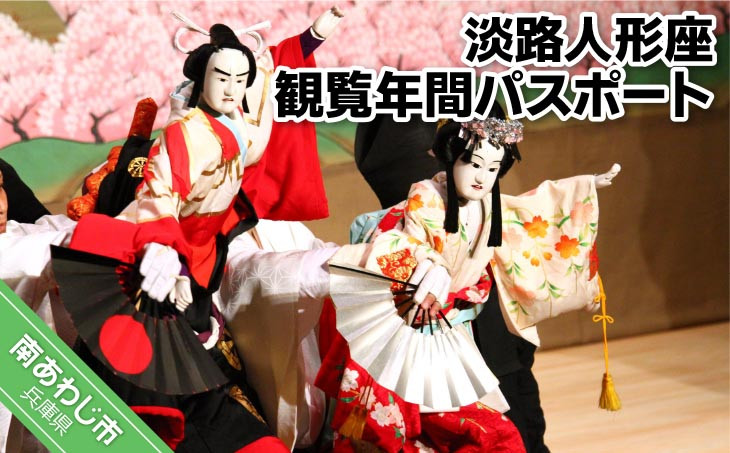 伝統芸能に気軽に触れられる淡路人形座鑑賞年間パスポート