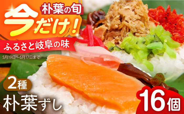 岐阜県 白川 初夏 伝統食 スシ 朴の葉 ほおば ご飯 惣菜 お祝い 手作り 郷土料理 伝統料理 寿司 名物 ご当地グルメ