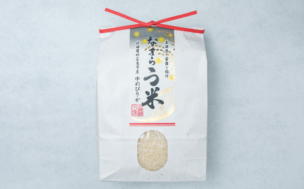 なまらう米（ゆめぴりか） 3kg（3kg×1パック）