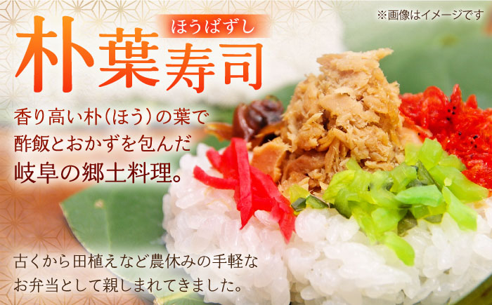 岐阜県 白川 初夏 伝統食 スシ 朴の葉 ほおば ご飯 惣菜 お祝い 手作り 郷土料理 伝統料理 寿司 名物 ご当地グルメ