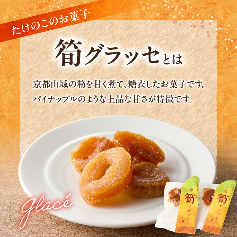 【父の日ギフト】 筍グラッセ ≪6月21日お届け≫