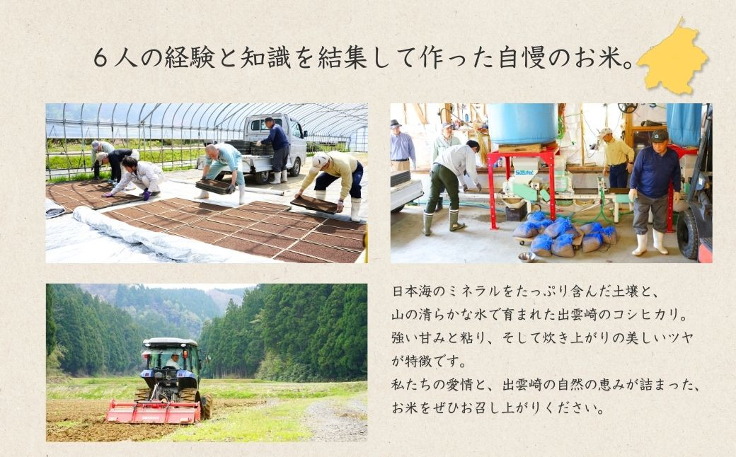 ６人の経験と知識を結集して作ったお米です