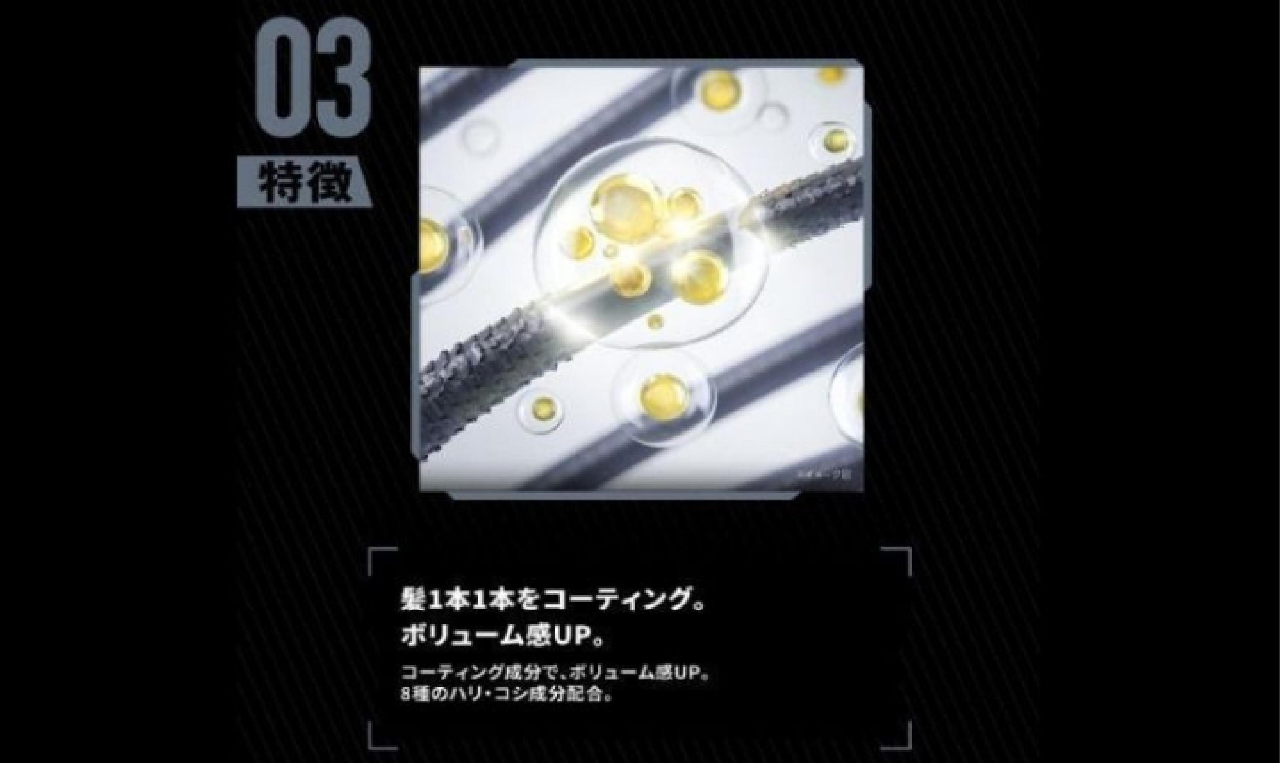 髪1本1本をコーティングし、ボリューム感をアップ。