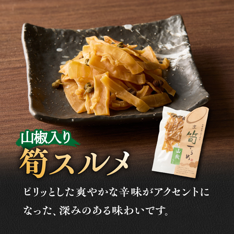 筍スルメ(プレーン25g×2、山椒入り30g×1)