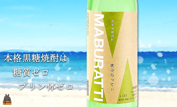 鹿児島県限定の貴重な黒糖焼酎「まぶらってぃ」。