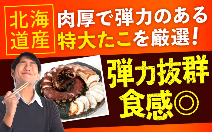 北海道産たこ使用! たこ タコ 蛸 たこ足 タコ足 北海道産 ギフト