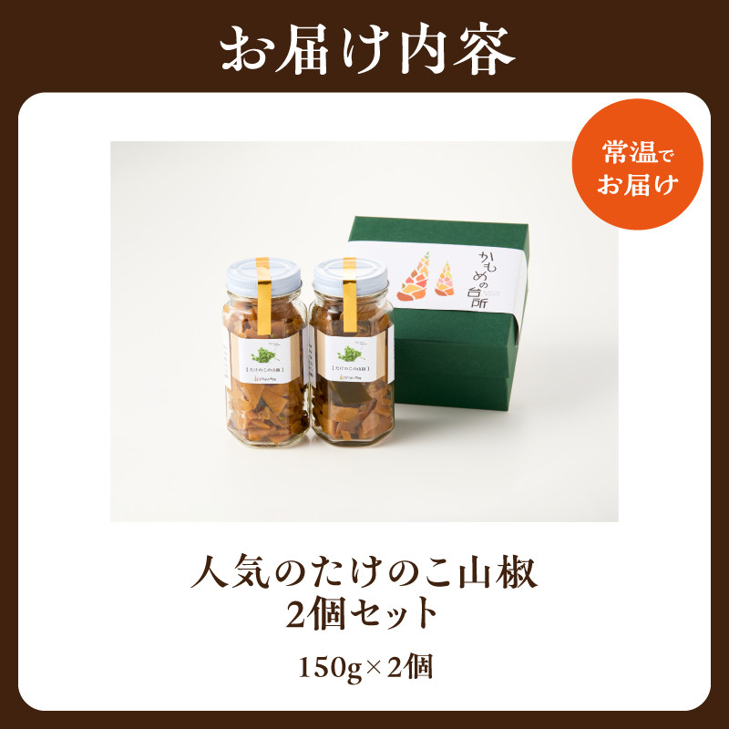 人気のたけのこ山椒2個セット