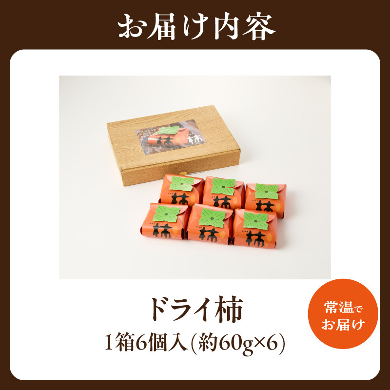 ドライ柿 6個セット