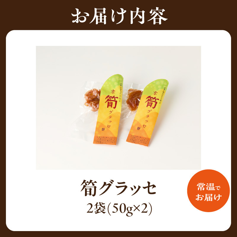 【父の日ギフト】 筍グラッセ ≪6月21日お届け≫