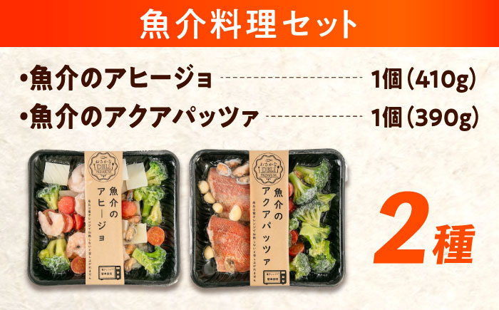 電子レンジ調理するだけ 簡単本格 アヒージョ アクアパッツァ