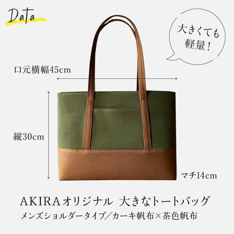 【AKIRAオリジナル】大きなトートバッグ メンズショルダータイプ カーキ帆布×茶色