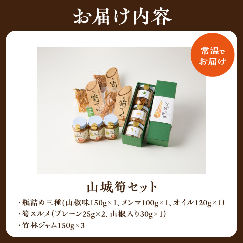 【父の日ギフト】 山城筍セット ≪6月21日お届け≫
