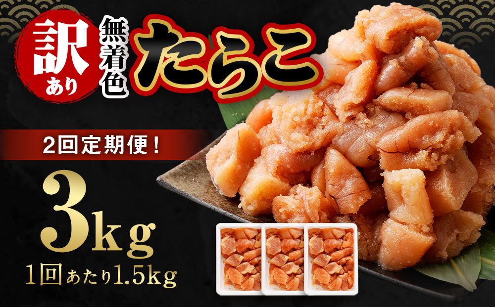 【2回定期便】【訳あり】無着色たらこ 1.5kg(500g×3)