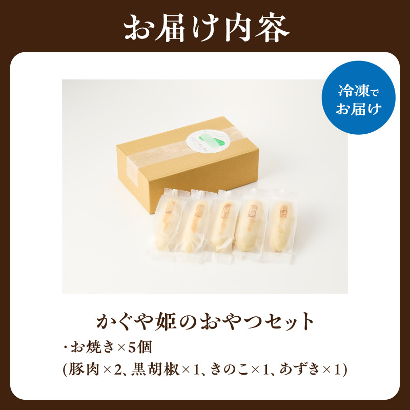 【父の日ギフト】 かぐや姫のおやつセット ≪6月21日お届け≫