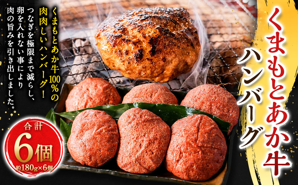 くまもとあか牛ハンバーグ 6個入り （約180g×6個）