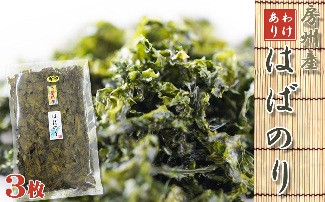 訳ありでも美味しさそのまま！磯の香りの高い高級食材『はばのり』をお届けします。