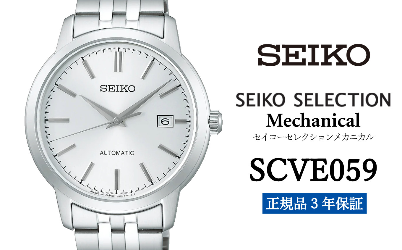 SEIKO腕時計 セイコーセレクション　メカニカル【SCVE059】