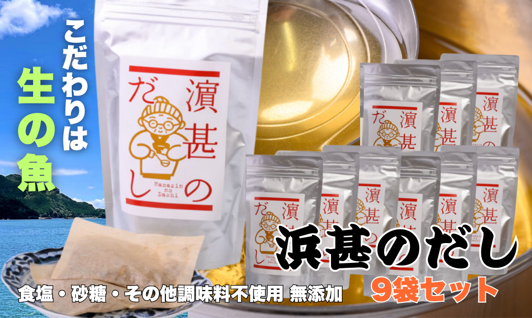 2025年10月より”濵甚のだし”パッケージが変更となります