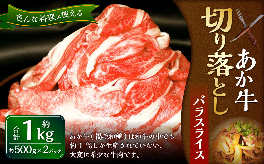 熊本和牛あか牛 切り落とし 1kg