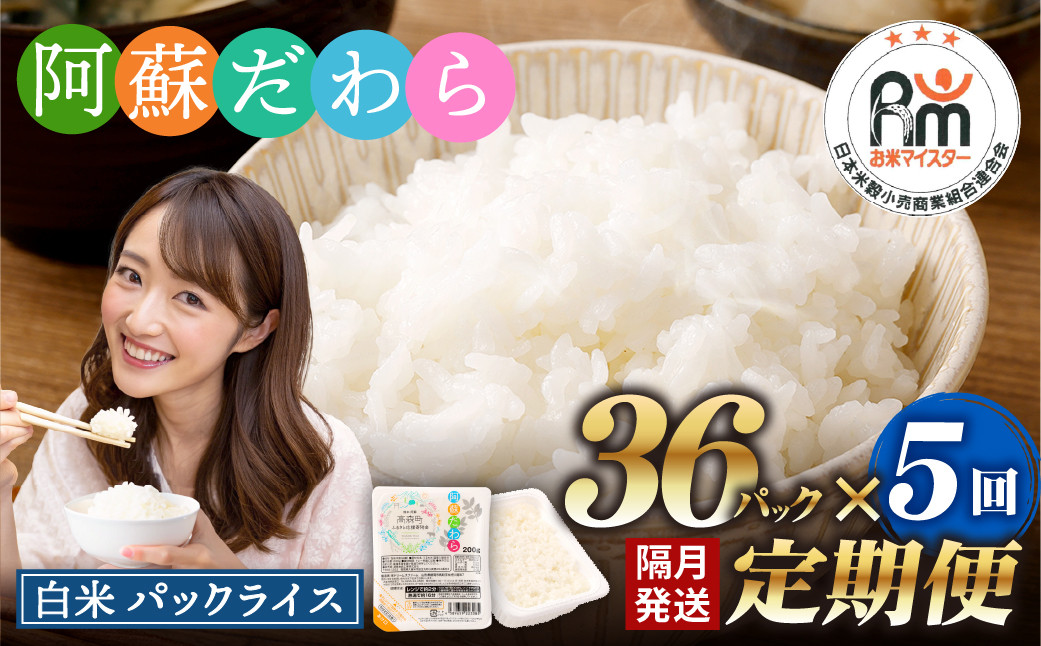 阿蘇だわら パックライス  200g×36パック