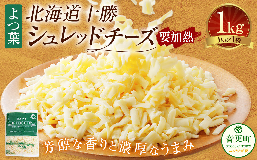 よつ葉 北海道 十勝 シュレッドチーズ (要加熱) 1kg×1袋 【B128】