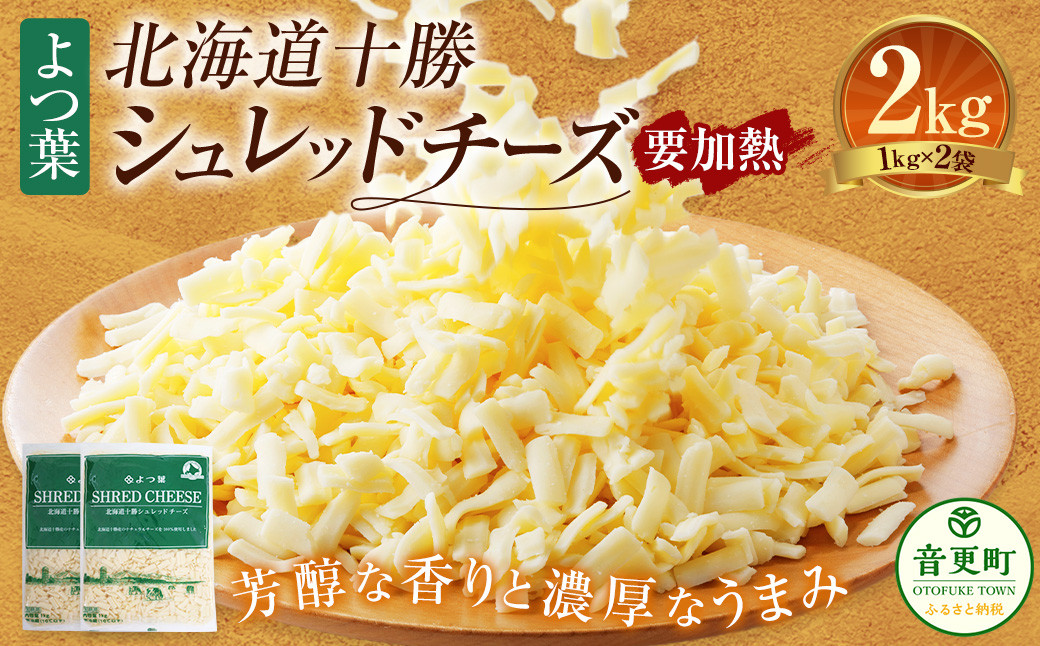 よつ葉 北海道 十勝 シュレッドチーズ (要加熱) 1kg×2袋 計2kg 【A110】