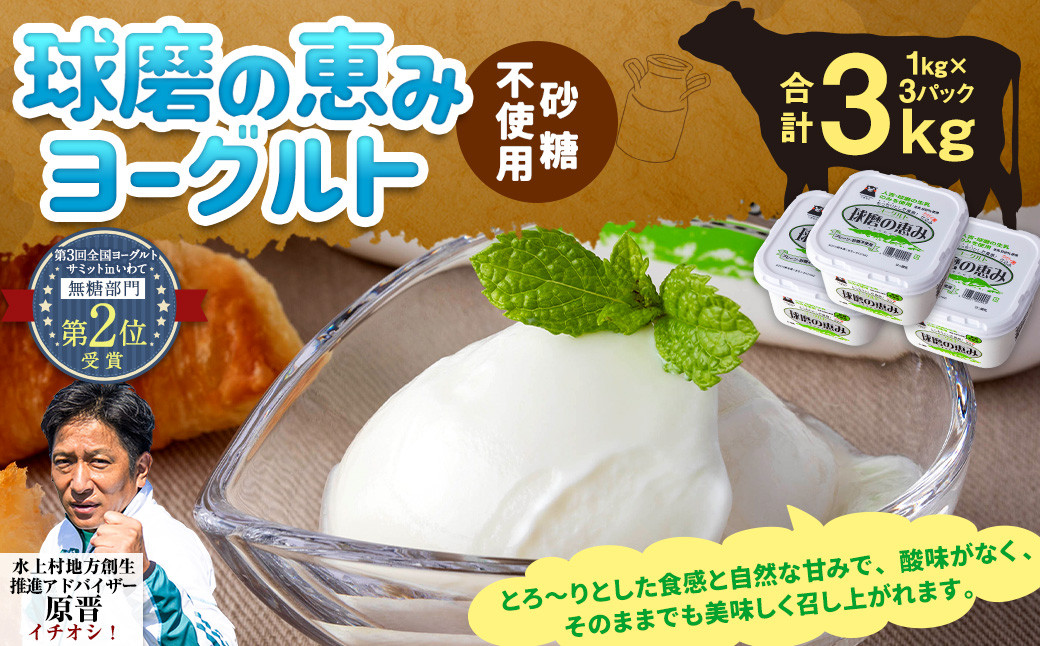 球磨の恵みヨーグルト(砂糖不使用) 3kg(1kg×3パック)