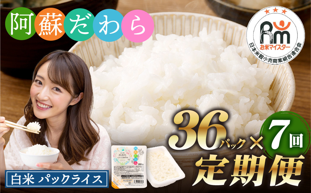 阿蘇だわら パックライス  200g×36パック