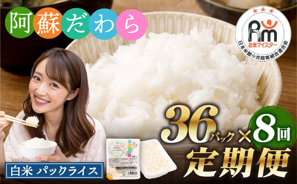 阿蘇だわら パックライス  200g×36パック