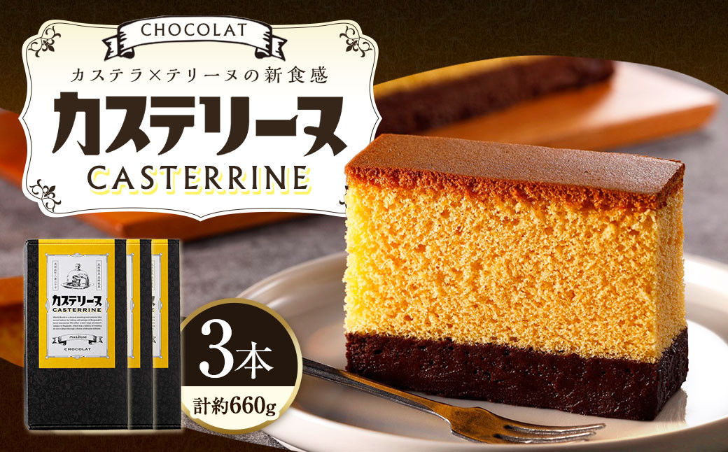 長崎カステリーヌ・ショコラ (3個セット) / 菓子 お菓子 スイーツ 長崎 テリーヌ カステラ
