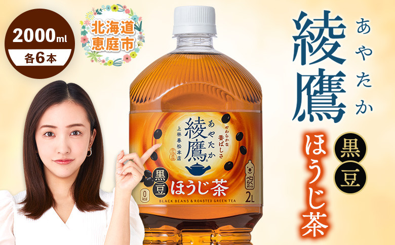 綾鷹 黒豆ほうじ茶 2000mlPET×6本