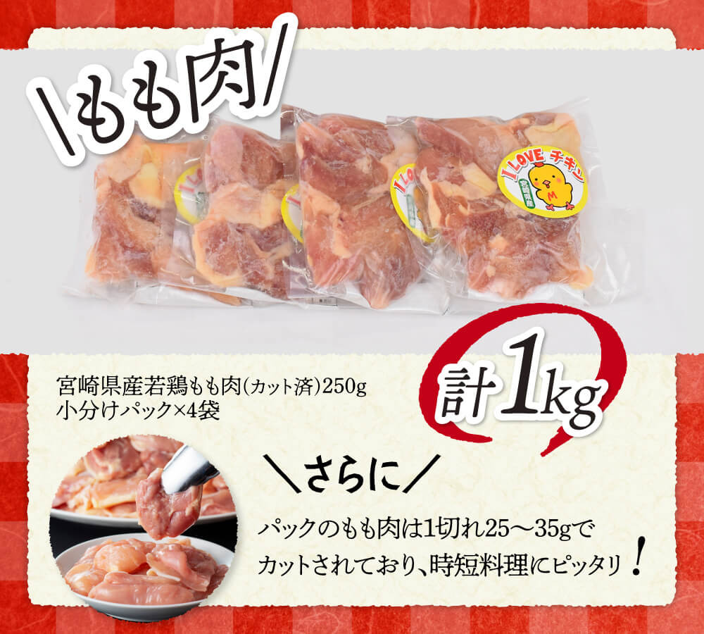 もも肉は１パックカット済みの200gなのに加えて、１切れ25~35gになっているので時短料理にピッタリです！