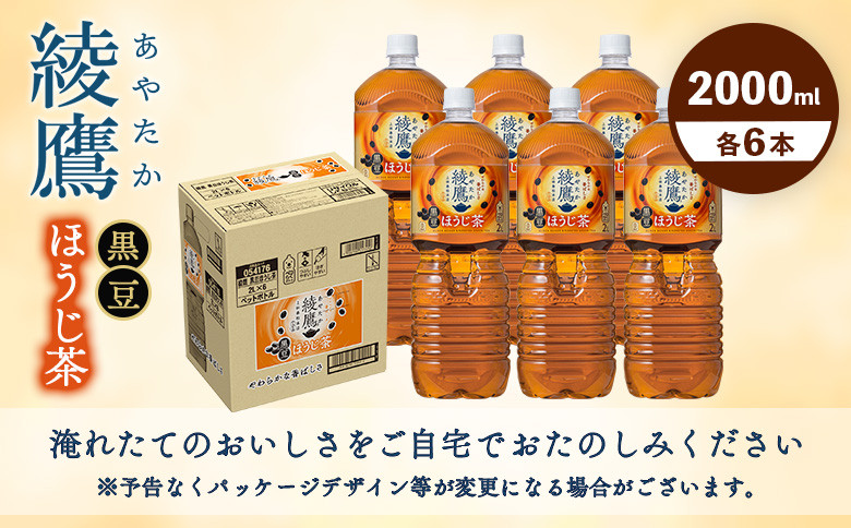 綾鷹 黒豆ほうじ茶 2000mlPET×6本