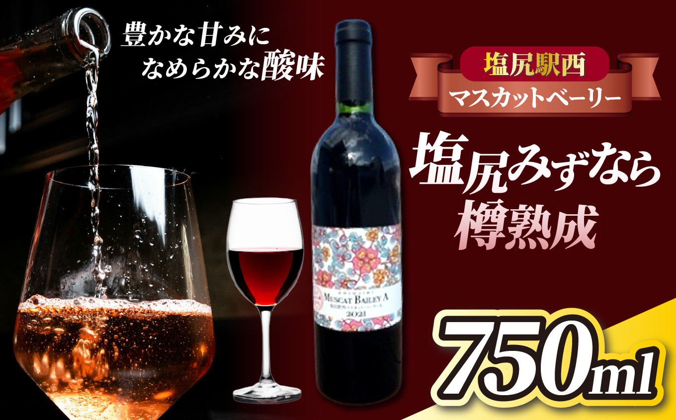 塩尻駅西口のぶどう棚で栽培・収穫したワイン。みずなら樽も塩尻市産です。