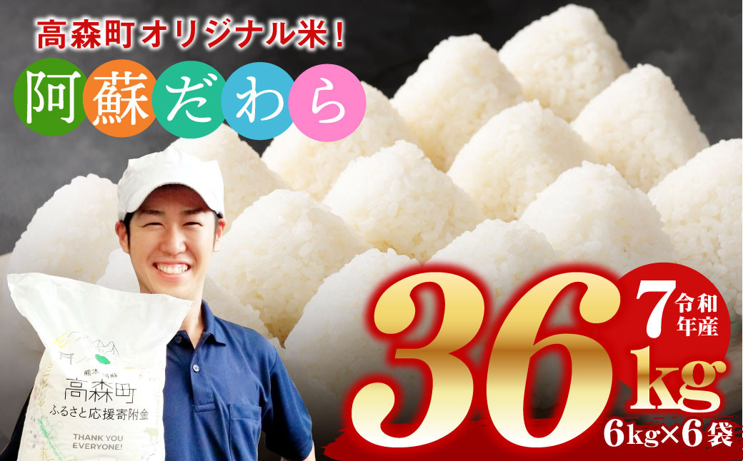 阿蘇だわら 熊本県 高森町 オリジナル米 計36kg（6kg×6袋）