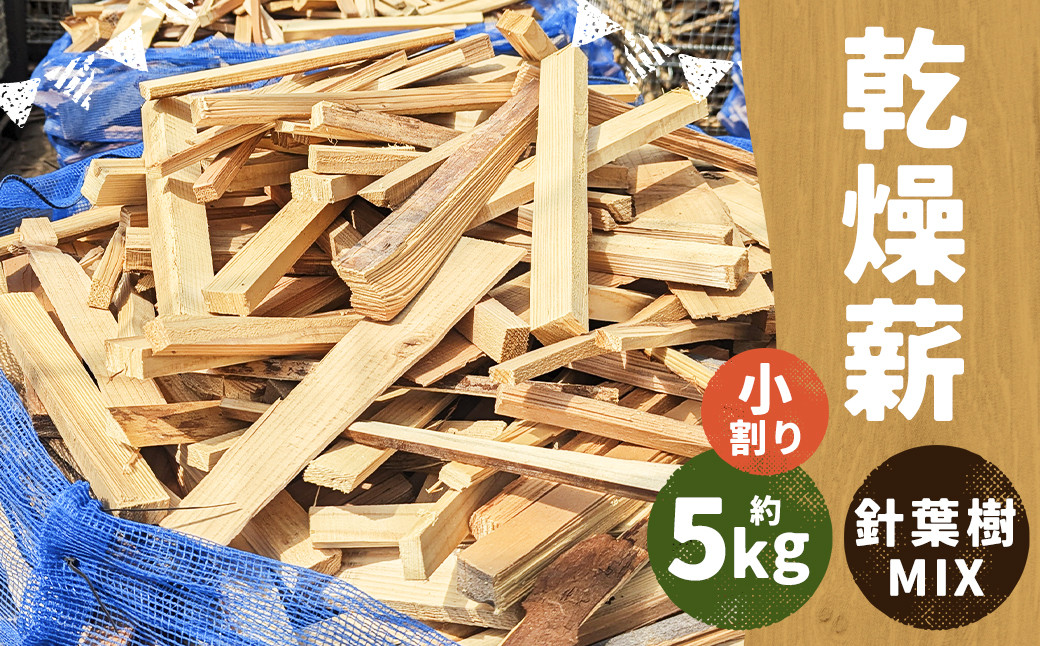 乾燥薪 約5kg 小割り 針葉樹 MIX