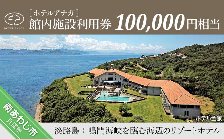 【ホテルアナガ】 館内施設利用券 100,000円相当